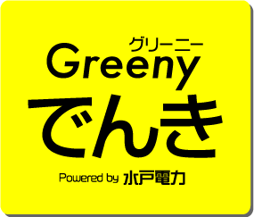 Greenyでんき powered by 水戸電力
