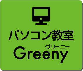 パソコン教室Greeny