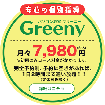 パソコン教室 グリーニー（Greeny）